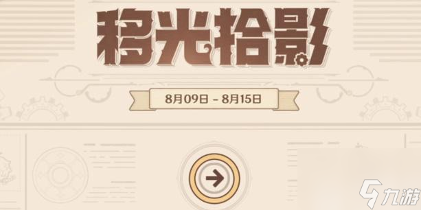 原神移光拾影活动攻略-原神移光拾影玩法攻略一览