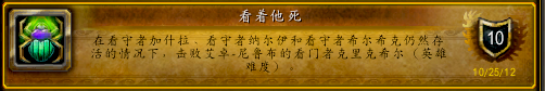 魔兽红玉虚空成就攻略 五人英雄副本成就详解