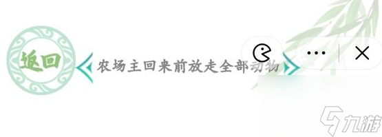 汉字找茬王农场主回来前放走全部动物怎么玩