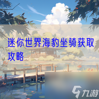 迷你世界海豹坐騎獲取攻略