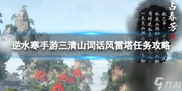 《<a id='link_pop' class='keyword-tag' href='https://www.9game.cn/nishuihan1/'>逆水寒手游</a>》三清山词话风雷塔任务攻略