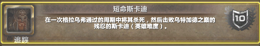 魔獸紅玉虛空成就攻略 五人英雄副本成就詳解