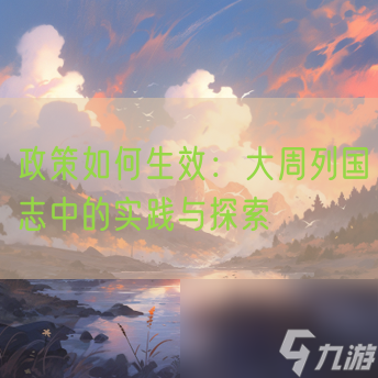 政策如何生效：大周列國志中的實(shí)踐與探索