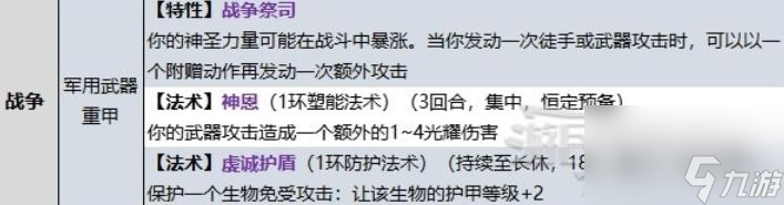 博德之门3牧师战争领域子职业技能大全