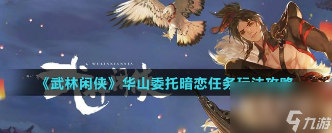 《武林闲侠》华山委托暗恋任务玩法攻略