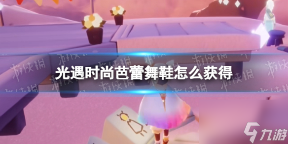 《光遇》时尚芭蕾舞鞋获得方法