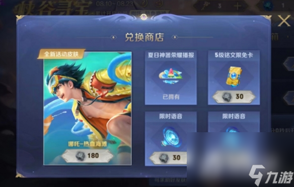 《王者荣耀》哪吒新皮肤热血海滩获取方式介绍