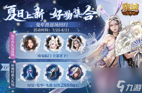 魔域口袋版深海系列时装上新兔年兽激情返场