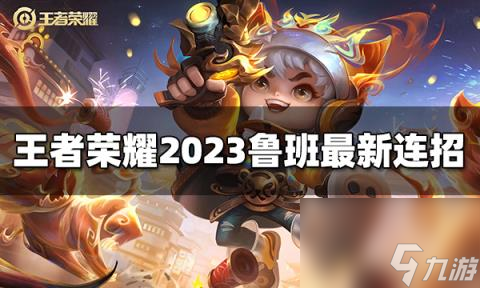 王者荣耀鲁班七号连招是什么 2023鲁班七号<a href=