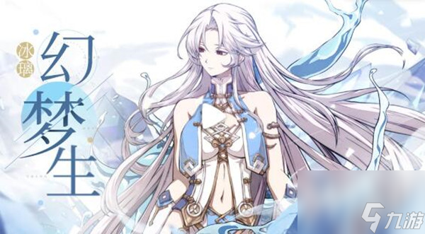 <a id='link_pop' class='keyword-tag' href='https://www.9game.cn/tiandijie/'>天地劫幽城再临</a>冰璃幻梦生皮肤怎么获得