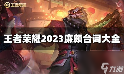 王者榮耀廉頗臺詞有哪些 2023廉頗臺詞大全