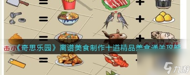 奇思樂園離譜美食怎么過 制作十道精品美食通關(guān)攻略