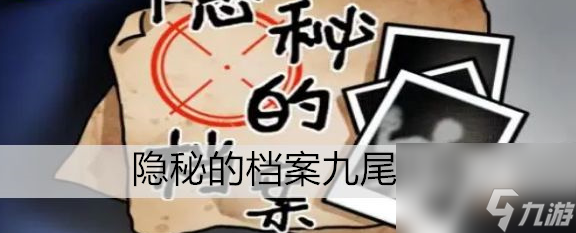 隐秘的档案九尾攻略 具体一览