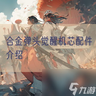 合金弹头觉醒机芯配件介绍
