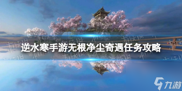 《逆水寒手游》无根净尘奇遇任务攻略