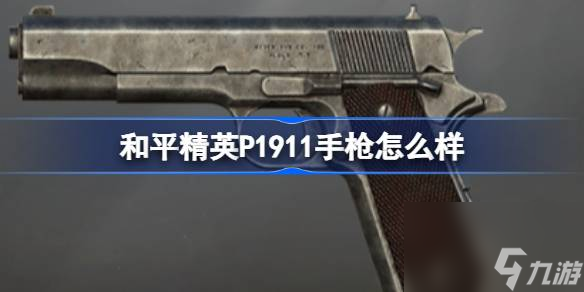 和平精英P1911手枪怎么样 和平精英P1911手枪数据介绍