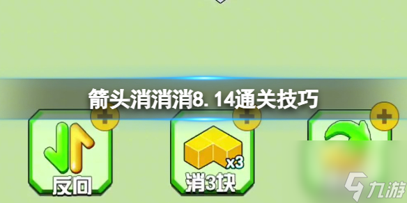 《箭頭消消消》8.14通關技巧 8.14過關技巧分享