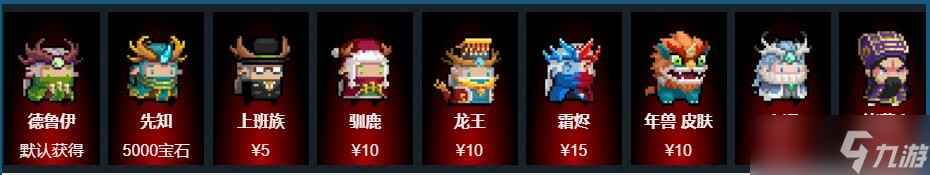 元气骑士德鲁伊皮肤有哪些/怎么获得-德鲁伊皮肤图鉴大全2023