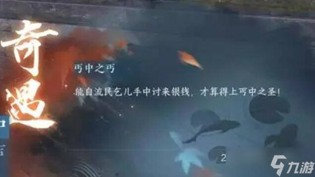 丐中之丐奇遇攻略
