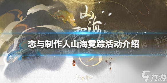 《戀與制作人》山海霓蹤活動詳解 山海霓蹤七夕活動玩法一覽