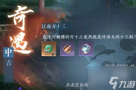 逆水寒手游江南方十三奇遇任务完成方法攻略