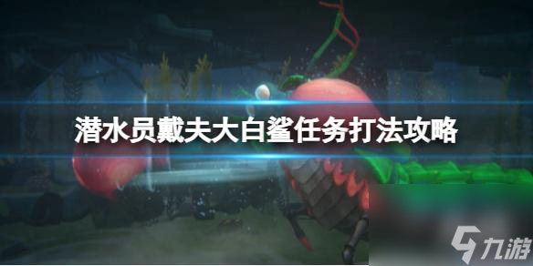 【潜水员戴夫攻略】大白鲨任务打法攻略(详细教程)