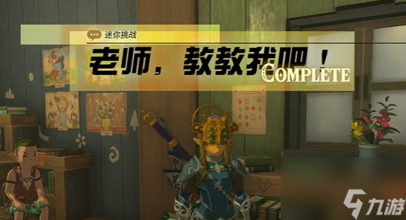 王国之泪老师教教我吧 迷你挑战攻略