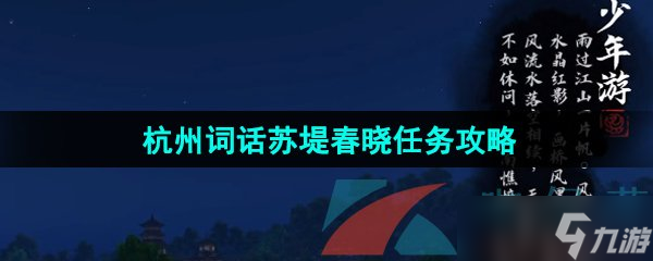 《逆水寒手游》杭州词话苏堤春晓任务攻略