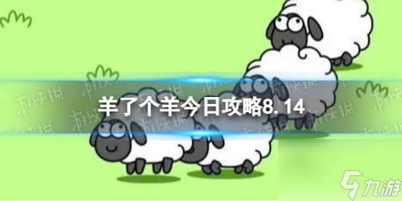 8月14日《羊了个羊》通关心得 通关心得第二关8.14