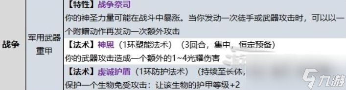 《博德之门3》牧师战争领域子职业技能一览