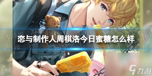 《恋与制作人》周棋洛今日蜜糖怎么样 周棋洛SSR今日蜜糖羁绊介绍