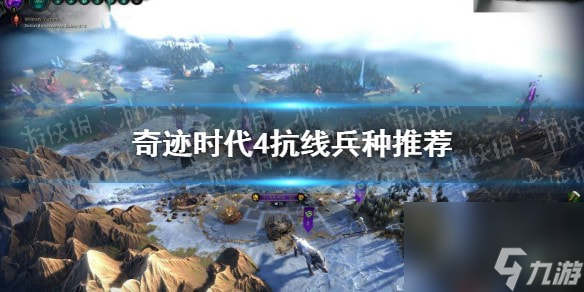 奇跡時代4抗線怎么布陣-奇跡時代4抗線兵種推薦