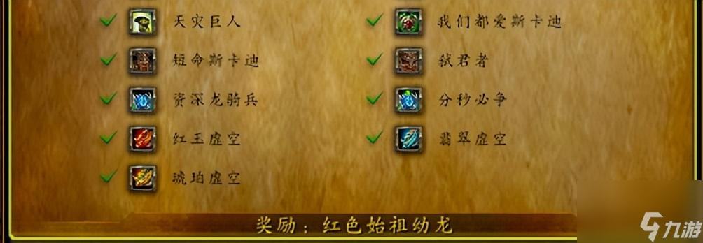 魔兽红玉虚空成就攻略 五人英雄副本成就详解