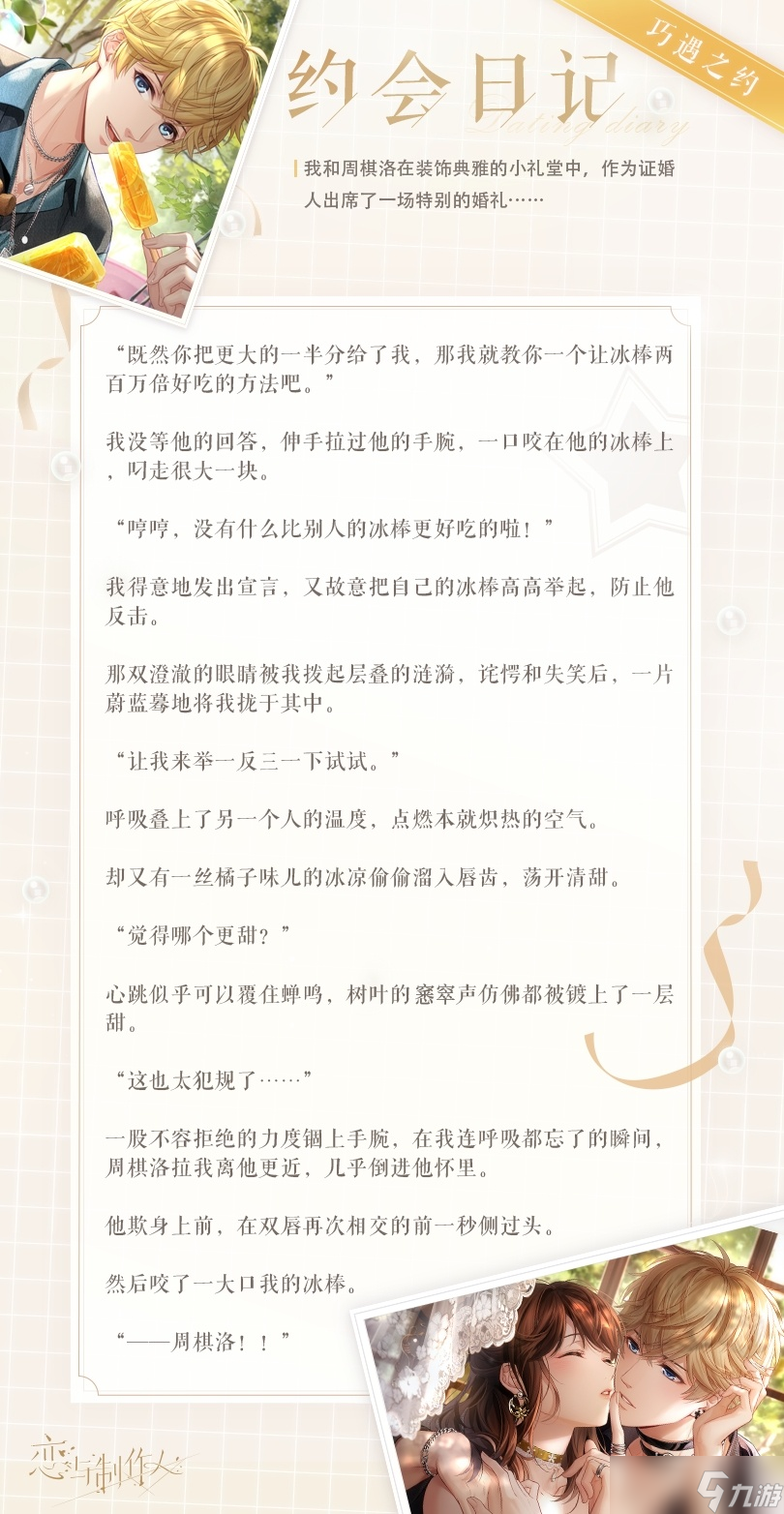 恋与制作人周棋洛SSR今日蜜糖羁绊介绍