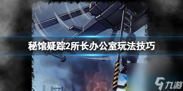 秘馆疑踪2所长办公室怎么过关 所长办公室玩法