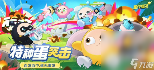 《蛋仔派对》特种蛋突击玩法攻略分享