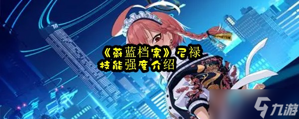 《蔚蓝档案》尼禄技能强度介绍