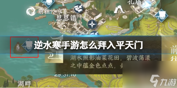 《逆水寒手游》怎么拜入平天门 拜入平天门方法详解