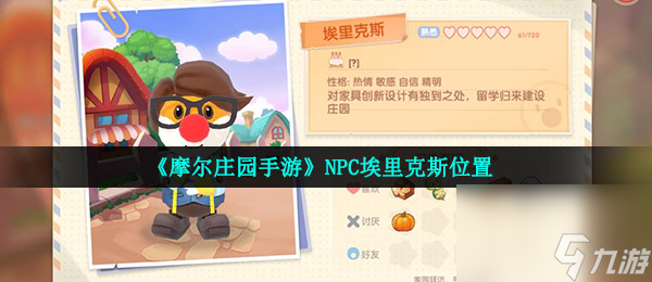 摩尔庄园手游NPC埃里克斯位置