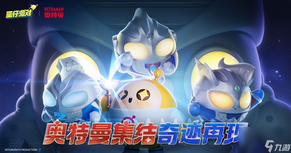 光之奇迹降临-蛋仔派对与奥特曼联动重磅开启