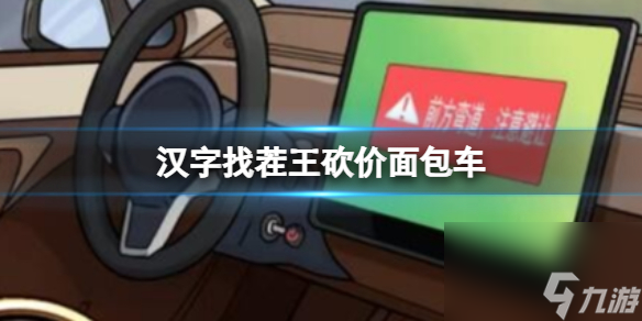《汉字找茬王》砍价太空船 找到瑕疵给飞船砍价通关心得