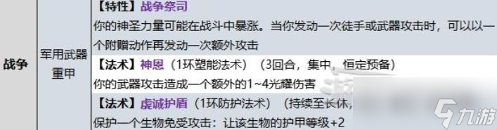 《博德之门3》牧师战争领域子职业技能介绍