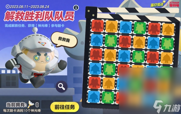 《蛋仔派对》解救胜利队队员活动介绍
