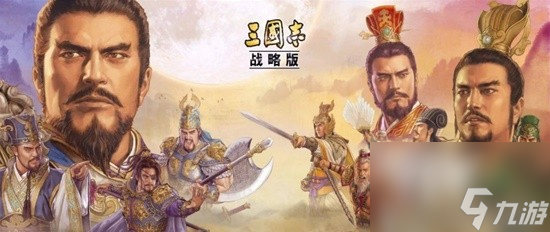 《三国志战略版》S1-PK赛季顶级武将及队伍盘点