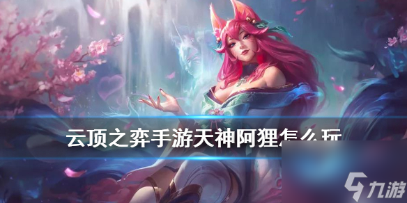 <a id='link_pop' class='keyword-tag' href='https://www.9game.cn/yundingzhiyi/'>云顶之弈手游</a>天神阿狸阵容推荐-10.21版本万物皆可天神