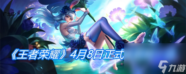 《王者荣耀》4月8日正式服更新一览
