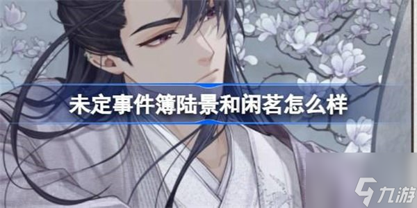 未定事件簿陆景和闲茗卡牌介绍 陆景和闲茗与君聆珍意卡池攻略