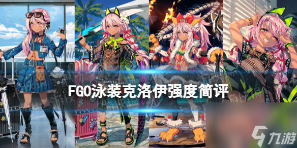 《FGO》泳装小黑怎么样 泳装克洛伊强度节奏榜初评级