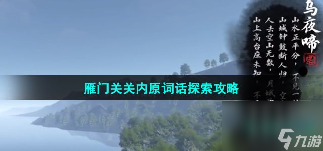 《<a id='link_pop' class='keyword-tag' href='https://www.9game.cn/nishuihan1/'>逆水寒手游</a>》雁门关关内原词话探索攻略