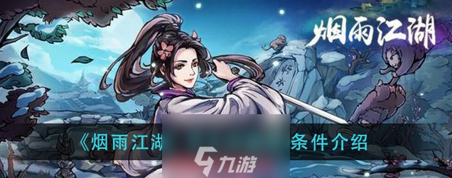 烟雨江湖燕王府怎么开启-燕王府开启条件及步骤
